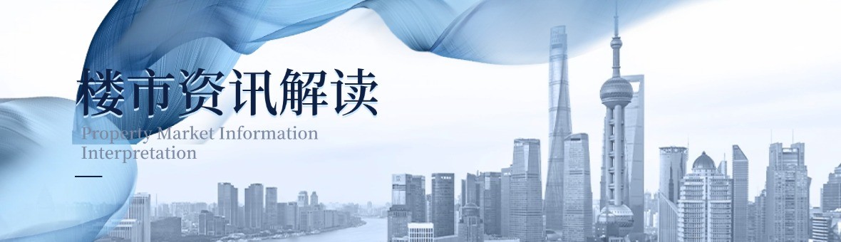 房产新政  为房产注入新活力