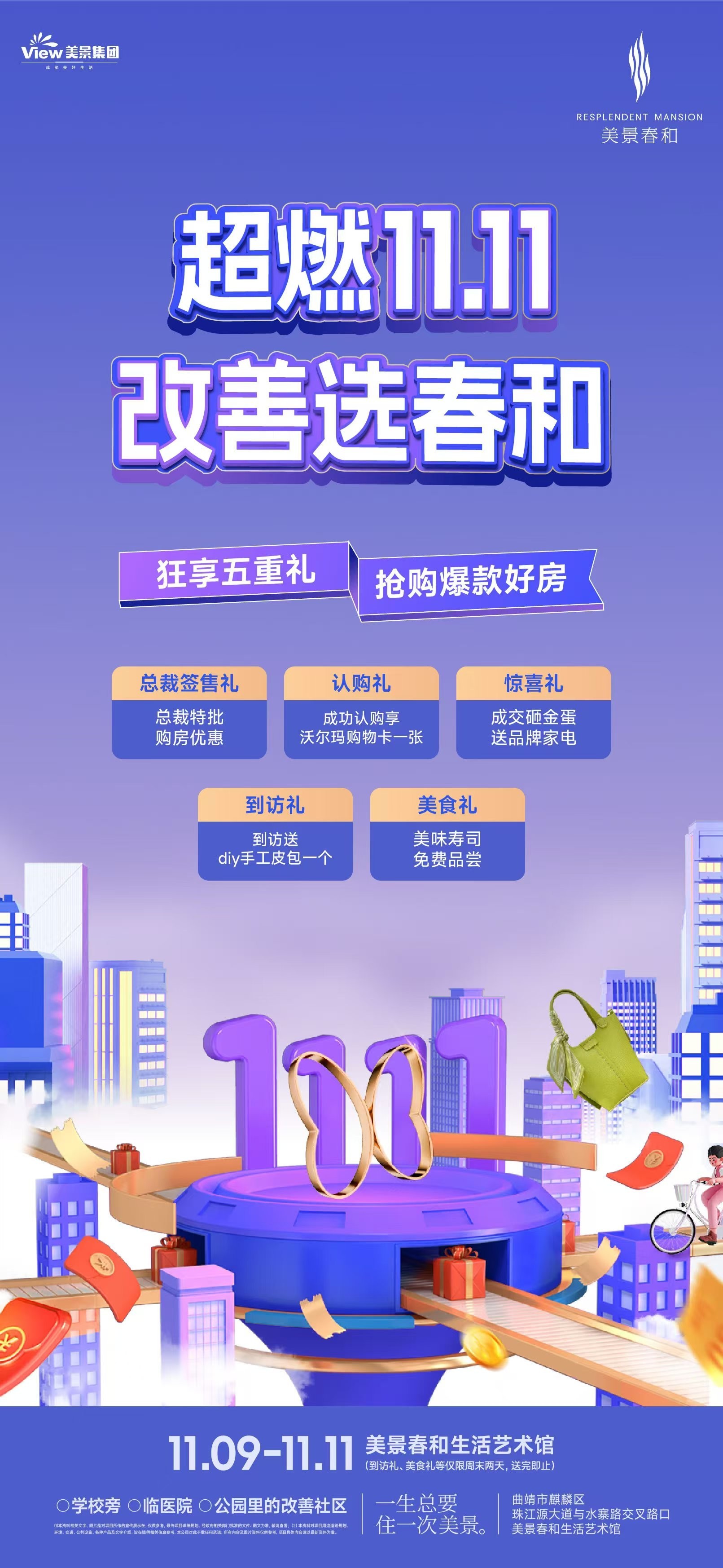 美景春和双11优惠