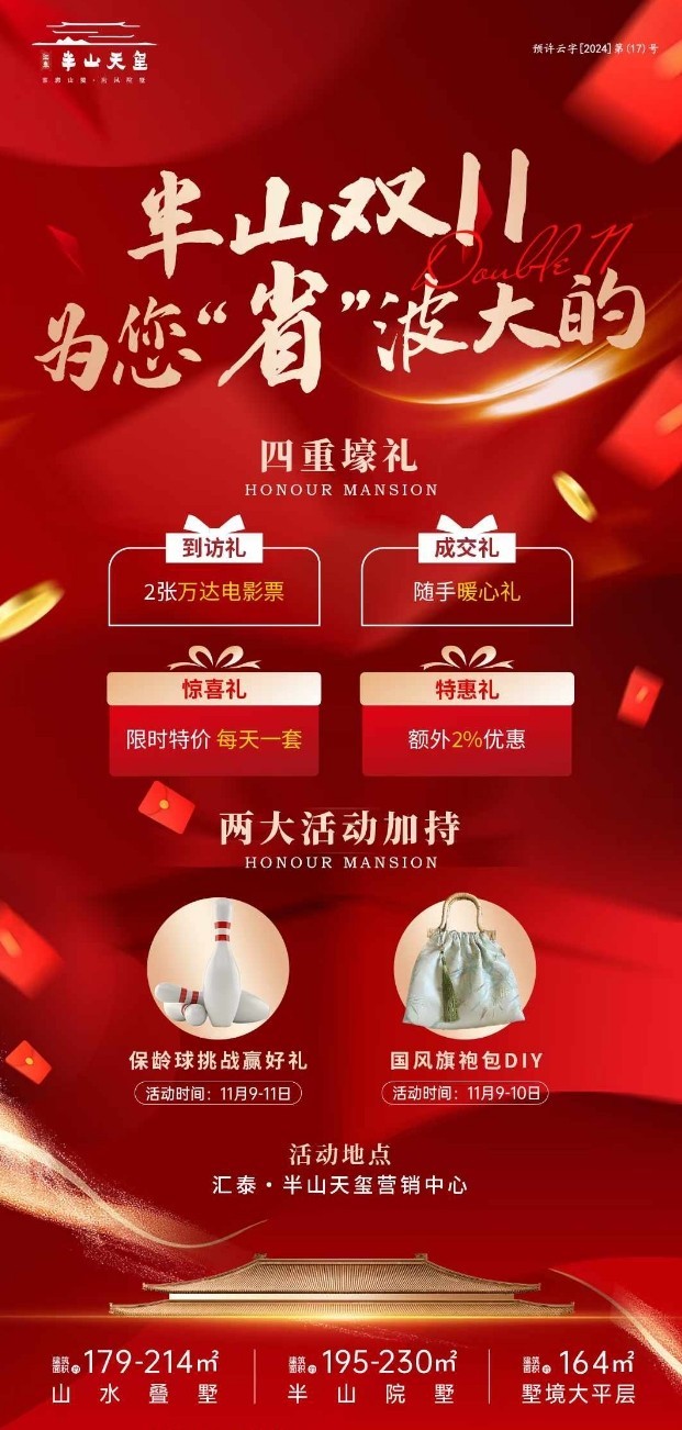 汇泰半山天玺双11优惠