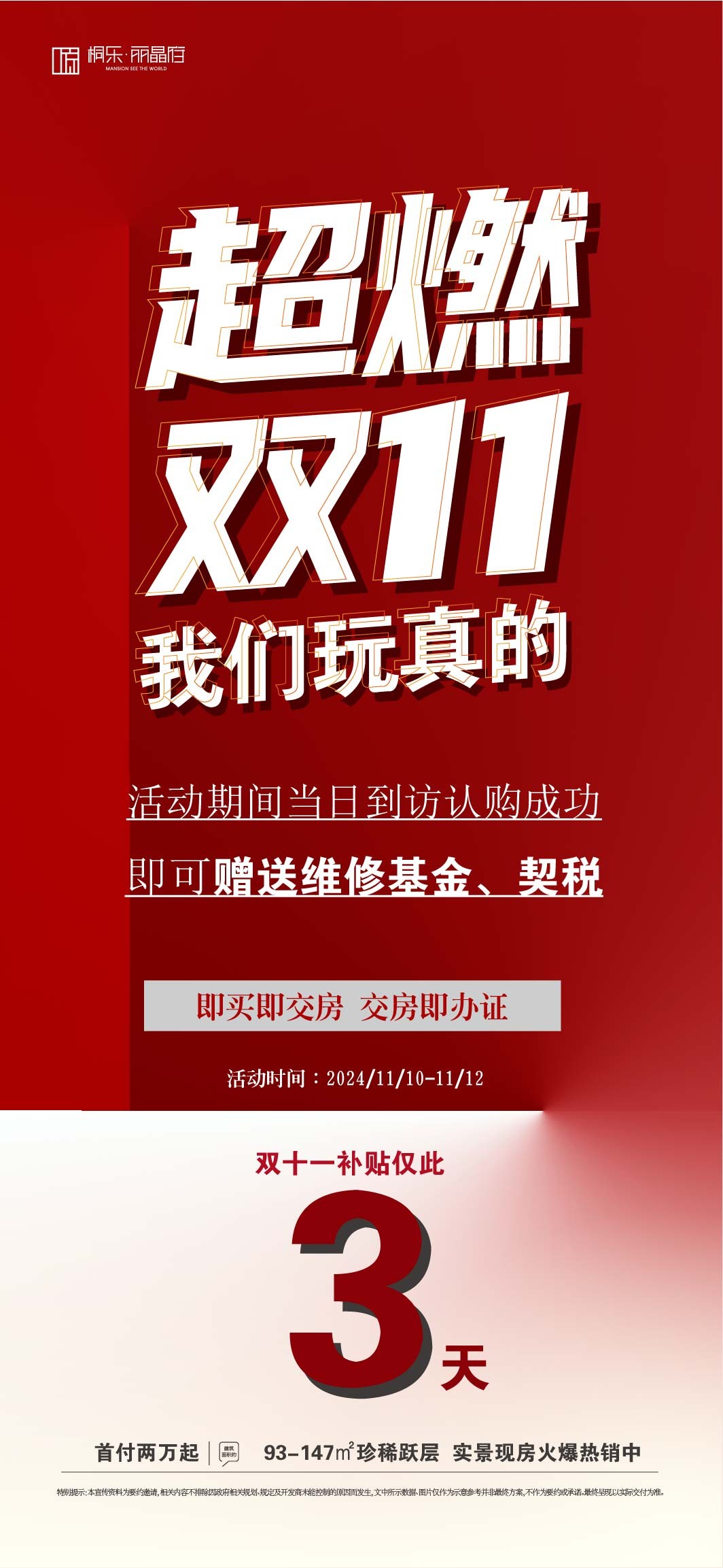 桐乐丽晶府双11优惠