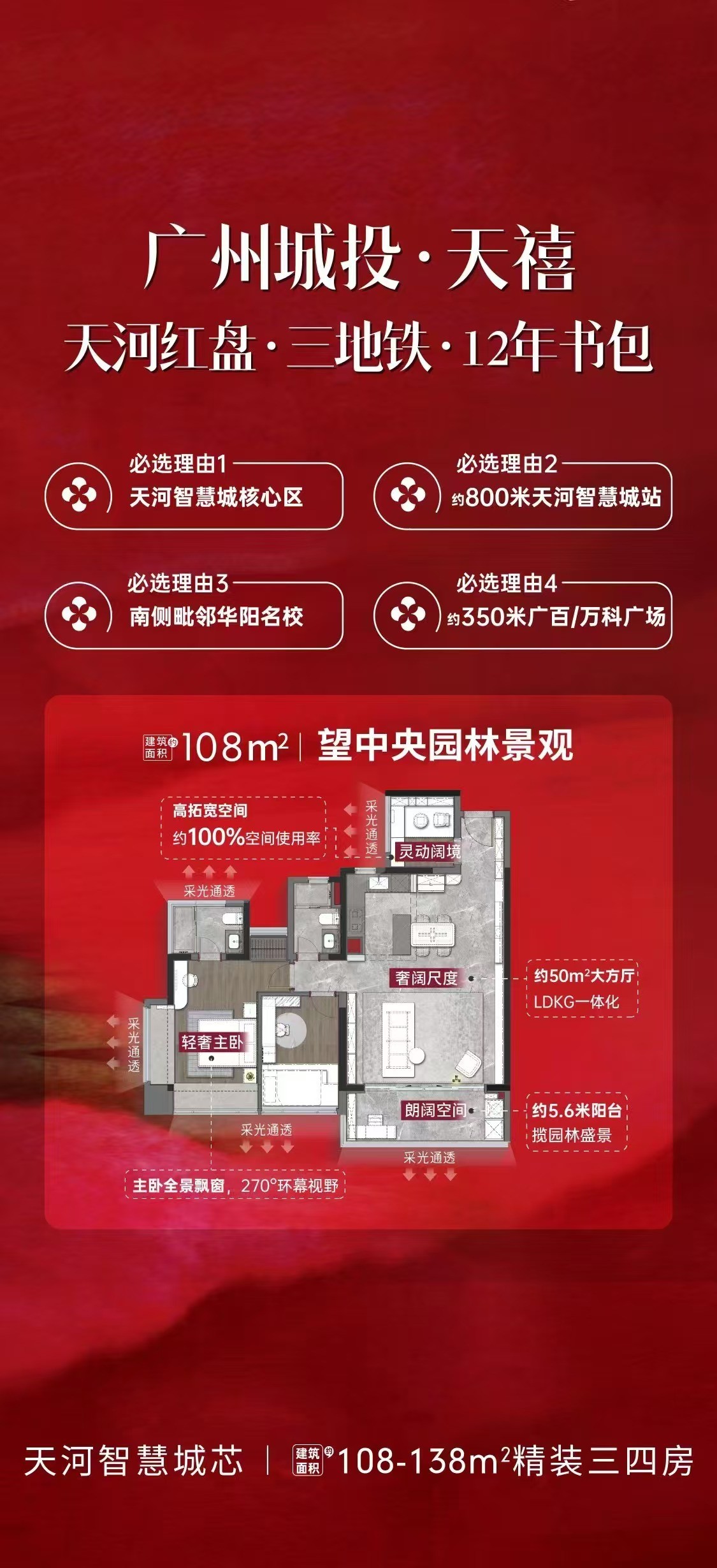 【广州城投天禧】三地铁 | 华阳名校旁 | 邻广百,约 108-138m²三四房热售中-广州楼盘网