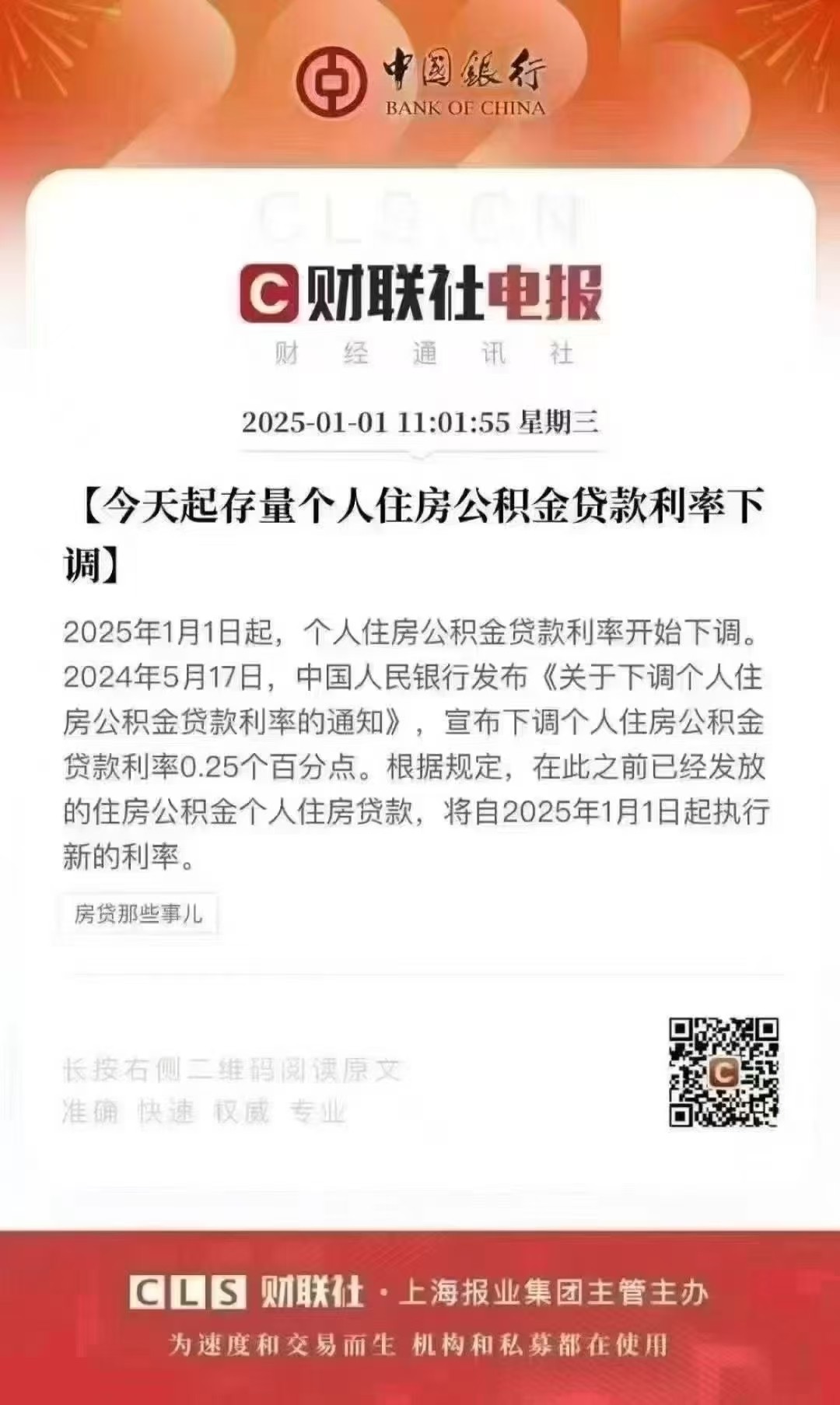 2025年1月1日起公积金基准利率下调