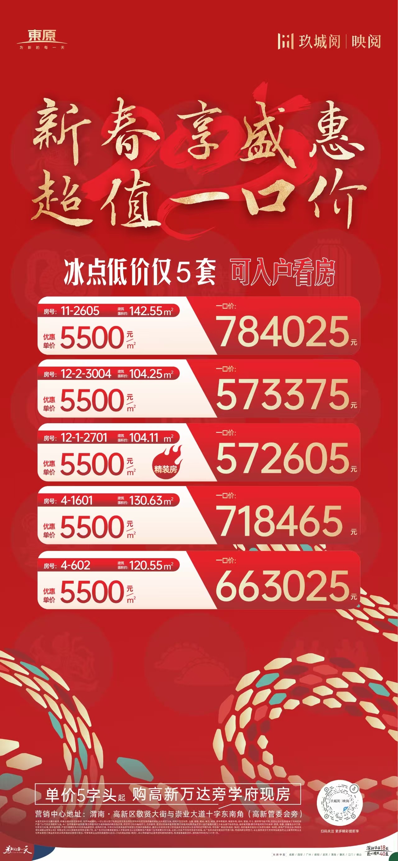东原玖城阅映阅新春特惠房