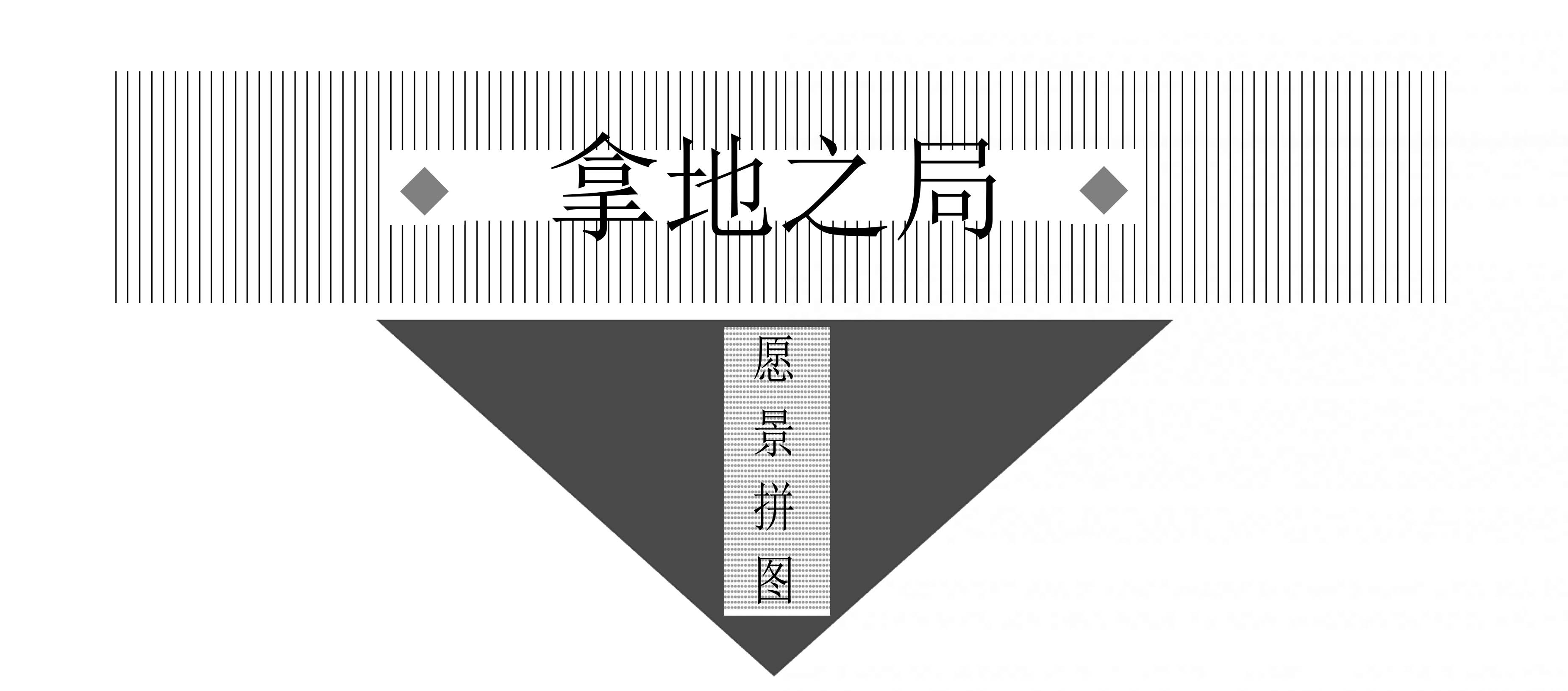 祥蛇新地：[弘创地产]新地块的民生愿“拼图”