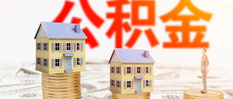 成都公积金贷款全攻略：缴存多久能贷？额度多少？一文看懂！-成都楼盘网