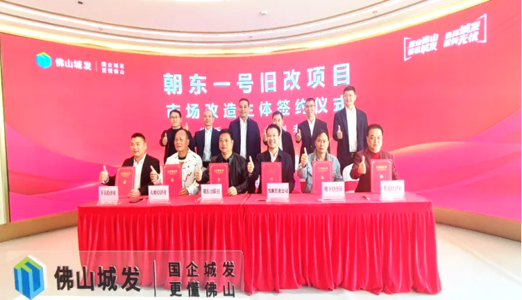 佛山禅城祖庙朝东一号地块旧改正式启动，佛山城发+祖庙城建总投入130亿资金，预计耗时10年改造！