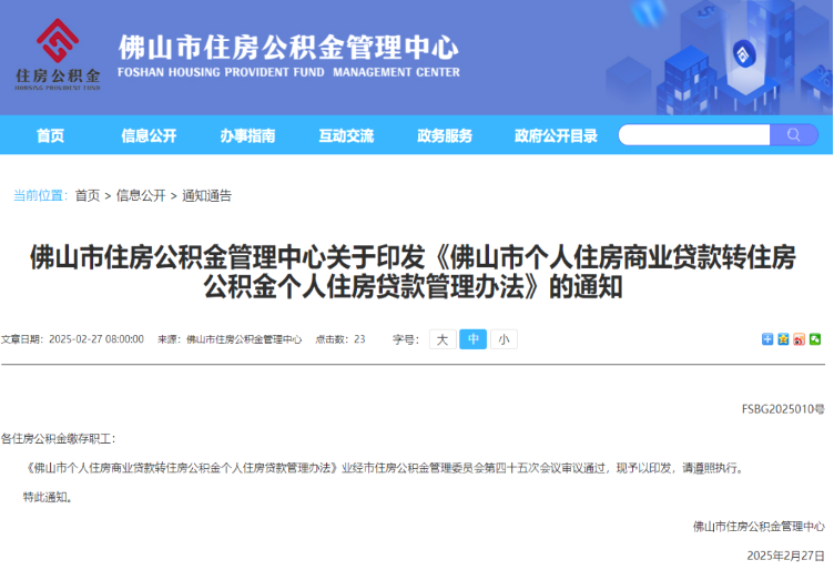 2025年佛山住房贷款“商转公”政策正式落地