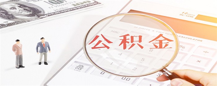 公积金贷款年限受年龄限制吗