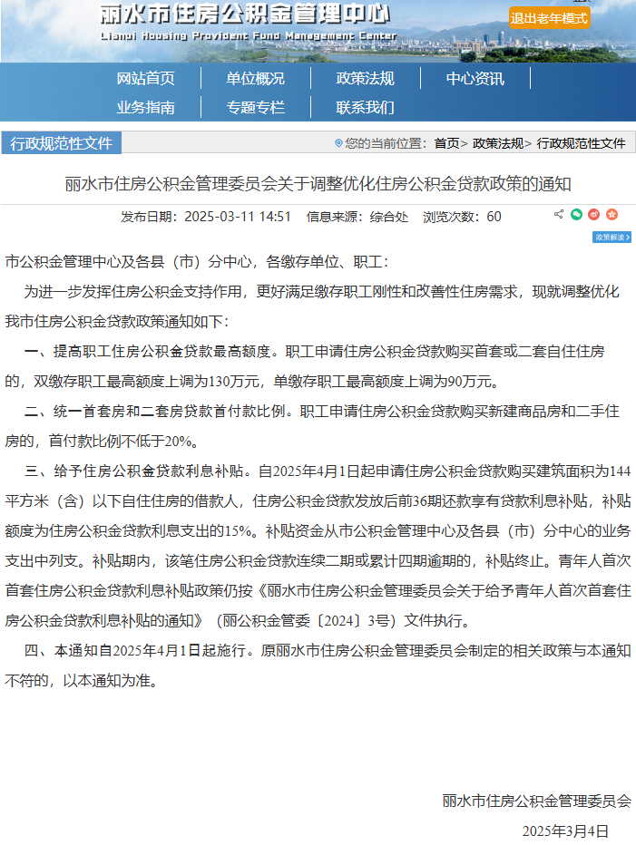 最新政策：丽水住房公积金贷款新政策将于4月1日起施行