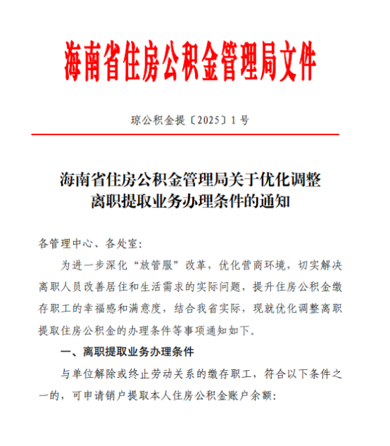 公积金离职提取迎来新变化 2025海南公积金新政解读
