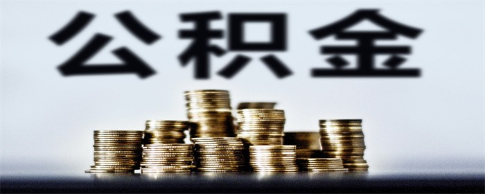 公积金贷款额度能查询到吗