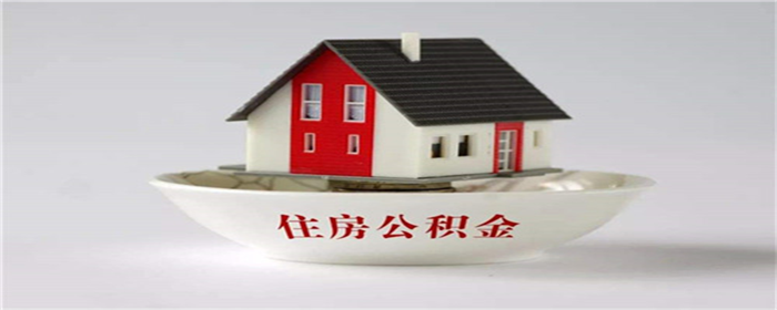 2025北京公积金贷款利率是多少