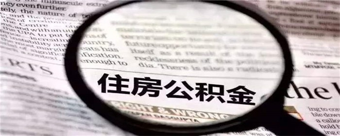 深圳公积金交多久可以贷款买房
