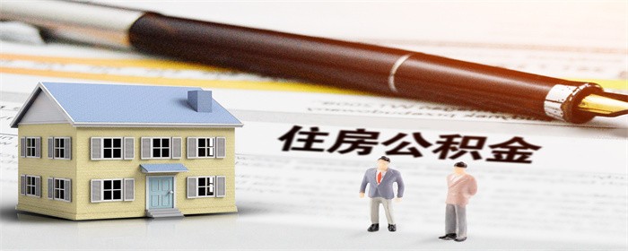二套房公积金贷款能贷吗