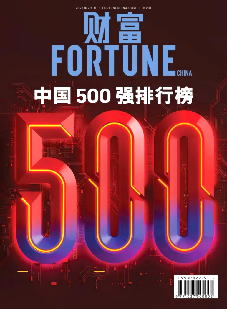2025年《财富》中国500强榜单