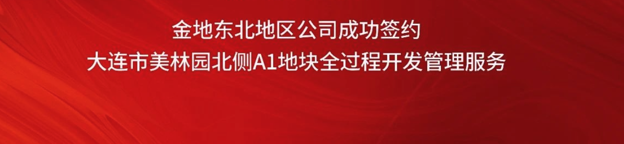 金地签约大连市美林园北侧A1地块全过程开发管理服务
