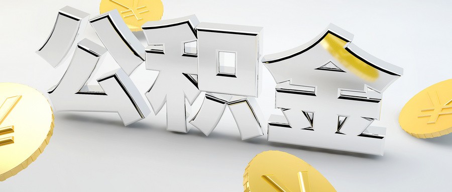 宜昌新政：允许市民使用住房公积金支付物业管理费