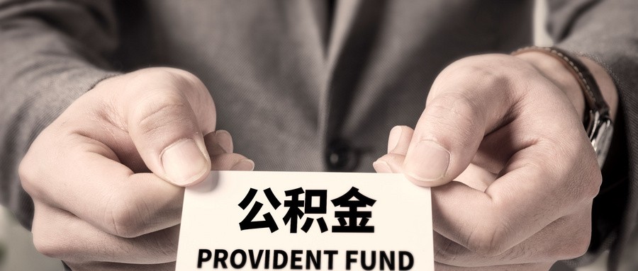 福州拟优化公积金新政元旦施行