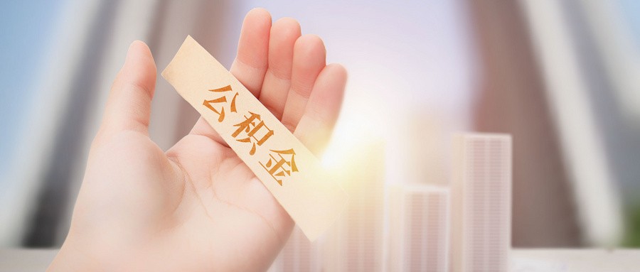 呼和浩特优化公积金提取政策 新增物业、取暖、车位等提取业务