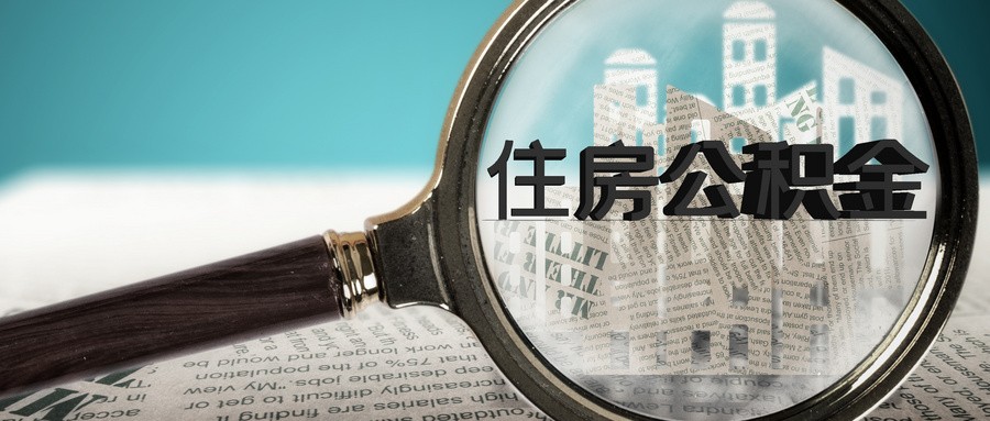 11月份福州住房公积金个贷使用率74.76% 创23个月新低