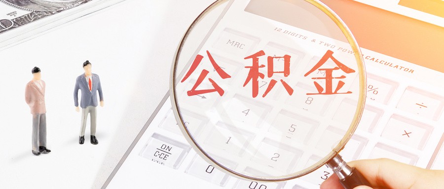 刚刚！长春公积金组最新政策：降首付 取消贷款