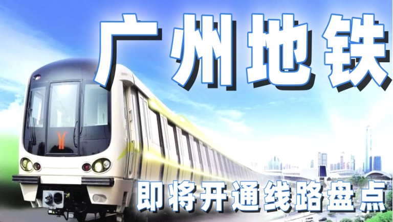 广州地铁