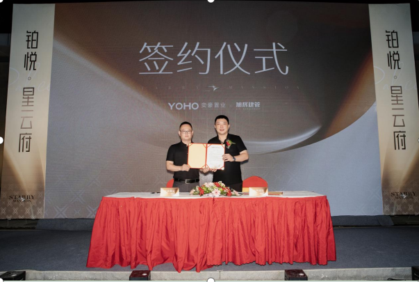 携手共筑奢居新标杆 奕豪置业与旭辉建管盛大签约