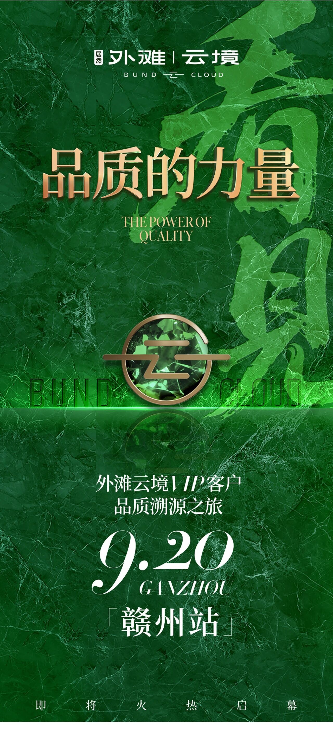 【看见品质的力量】 外滩云境VIP客户品质溯源之旅赣州站9月20日火热启幕！