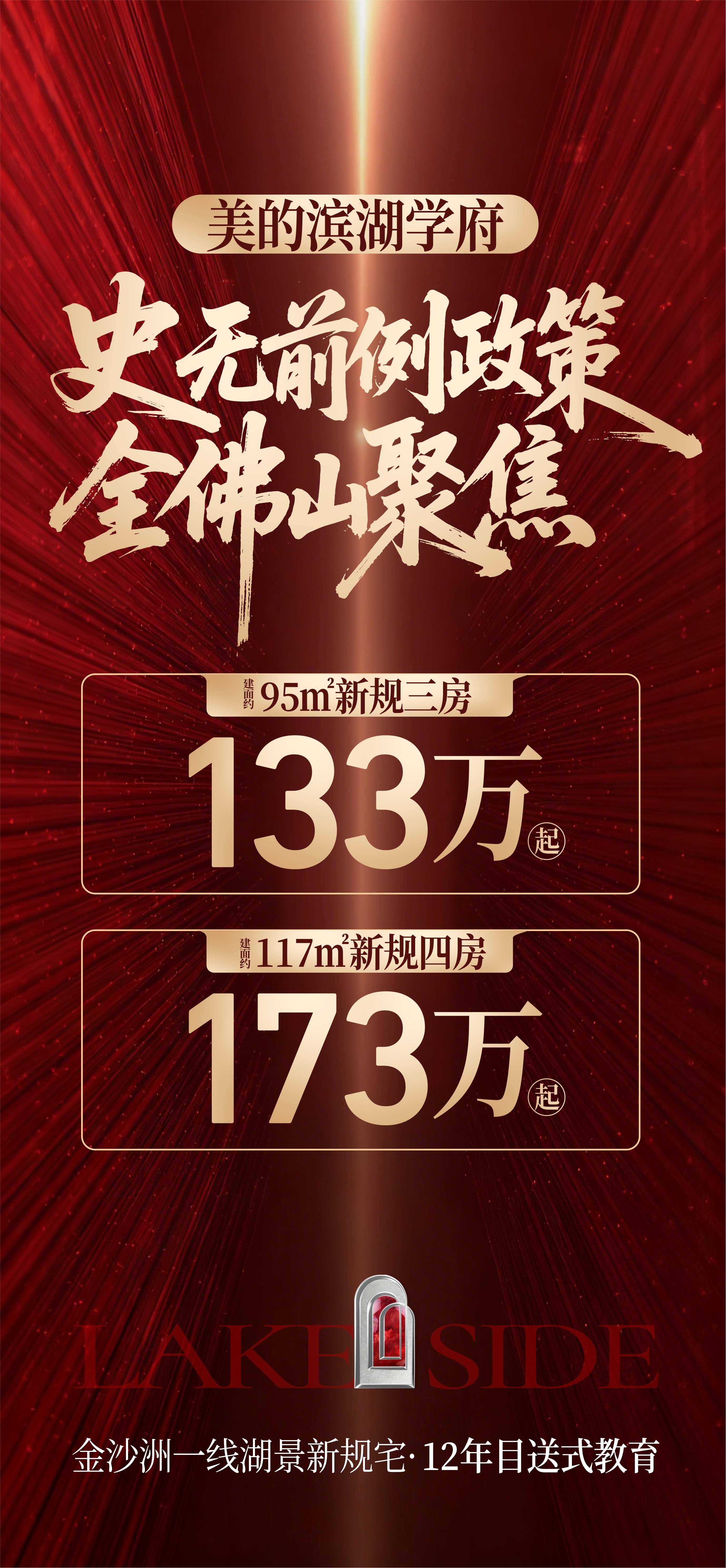 【美的滨湖学府】南海里水现房,95m新规三房133万起,117m新规四房173万起!-佛山楼盘网