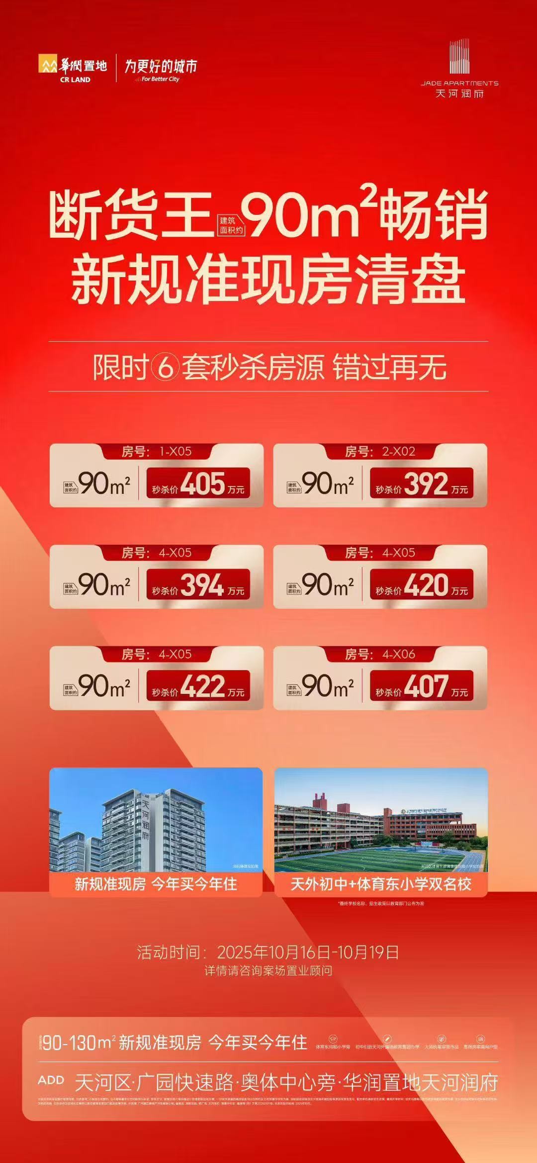 【华润置地天河润府】准现房!最新推出90㎡特价单位,清盘秒杀390万+可入手-广州楼盘网