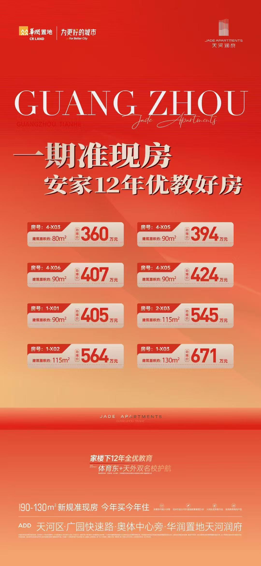 【华润置地天河润府】多套精选一口价房源劲减!约360万上车天河东优质教育准现房-广州楼盘网