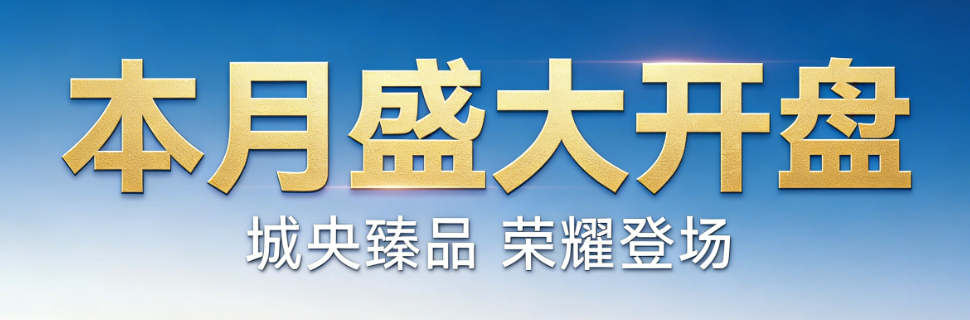 12盘集中取证！2026北京五一预计开盘楼盘盘点