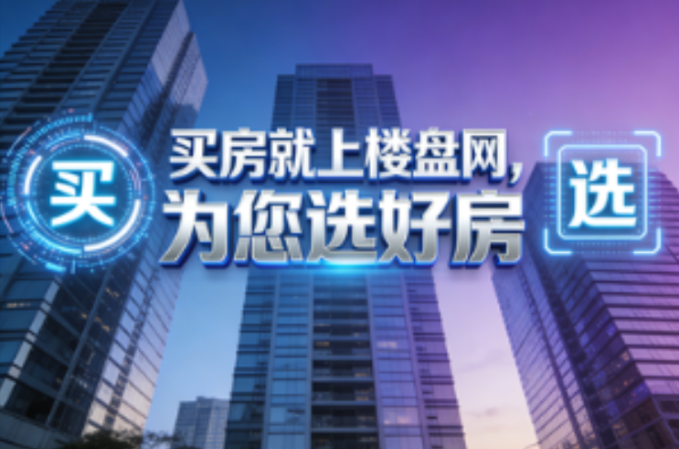 100万+安身浑南｜沈阳刚需优选，4大热盘适配预算好安家