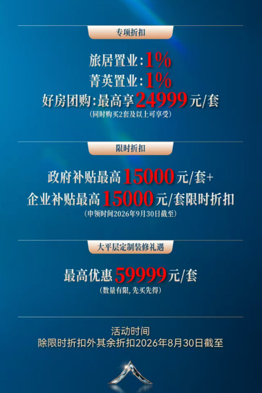 大华・山海映暑期超燃购房节来袭 8月购房折上折