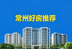 常州金隅钟楼天筑国企全装纯小高层现房，改善大宅置业值得购买吗？
