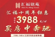 速来！汇福铭苑福利房仅3988元/㎡，买房中奔驰