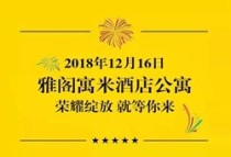 让不动产“动起来”！12月16日聚泰华府雅阁寓米酒店公寓开盘