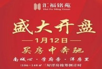 抢筹倒计时！汇福铭苑1月12日即将盛大开盘