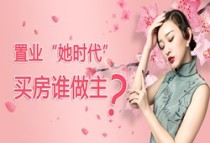 置业“她时代” 买房谁做主？