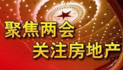 @河源人，2019年全国“两会”房地产10大关键词，需重点关注！