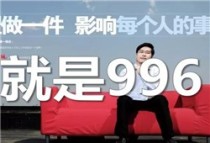 我们拼命的“996”，究竟是为了什么？