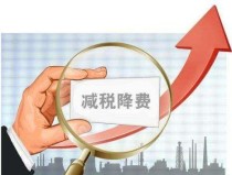 2019年一季度云南省个人所得税同比下降46.1%