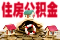 陕西发布住房公积金2018年度报告 发放贷款289.68亿元