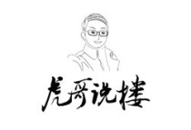 【虎哥说楼】中央再提“房住不炒”，楼市会“倒春寒”吗？！