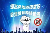 官方发文|远离一房多卖、售后包租等形式的非法集资