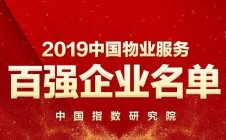 2019中国物业服务百强企业排行榜重磅发布