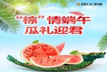 恒大华府|夏天来了,西瓜还会远吗?