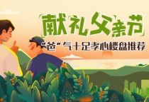 礼献父亲节-北海“爸”气十足孝心楼盘推荐