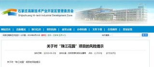 权威发布!高新区发布对“珠江花园”项目的风险提示！