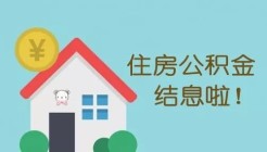 2019年度汉中住房公积金“利息”已到账！
